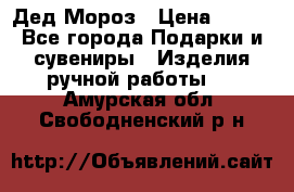 Дед Мороз › Цена ­ 350 - Все города Подарки и сувениры » Изделия ручной работы   . Амурская обл.,Свободненский р-н